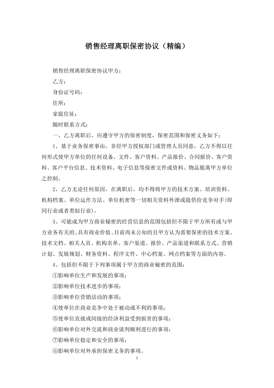 销售经理离职保密协议(精编).docx_第1页