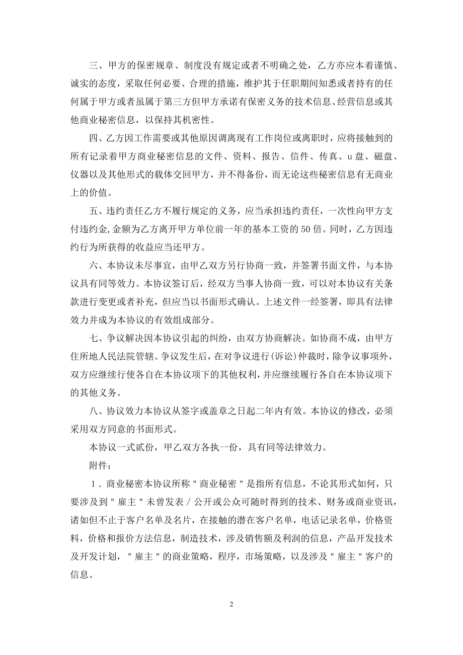 销售经理离职保密协议(精编).docx_第2页