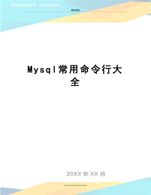 最新Mysql常用命令行大全.docx