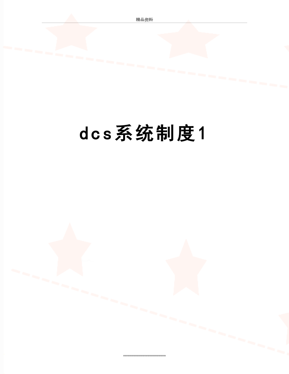 最新dcs系统制度1.doc_第1页