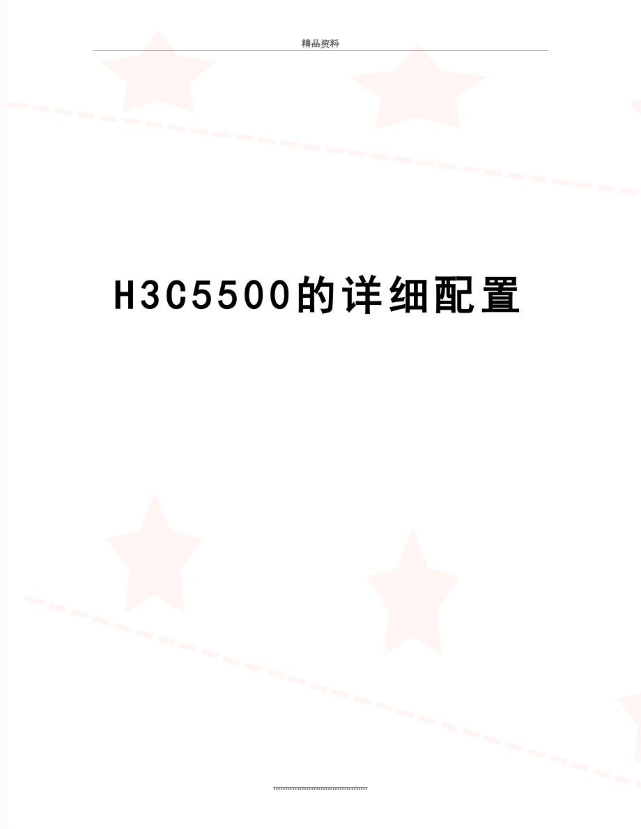 最新H3C5500的详细配置.doc_第1页