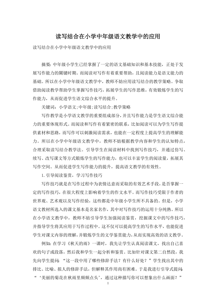 读写结合在小学中年级语文教学中的应用.docx_第1页