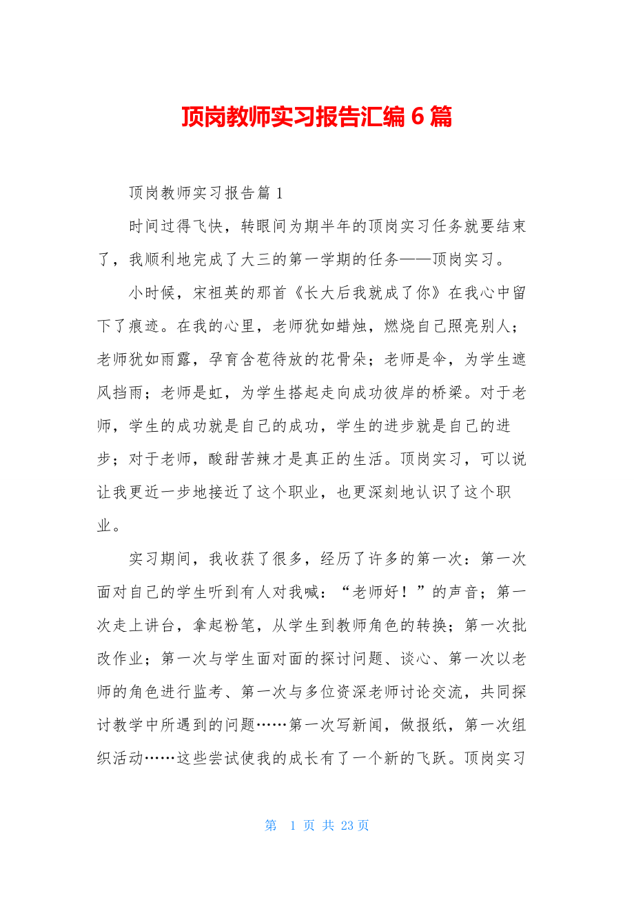 顶岗教师实习报告汇编6篇.docx_第1页