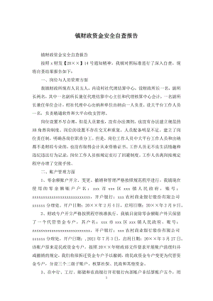 镇财政资金安全自查报告.docx