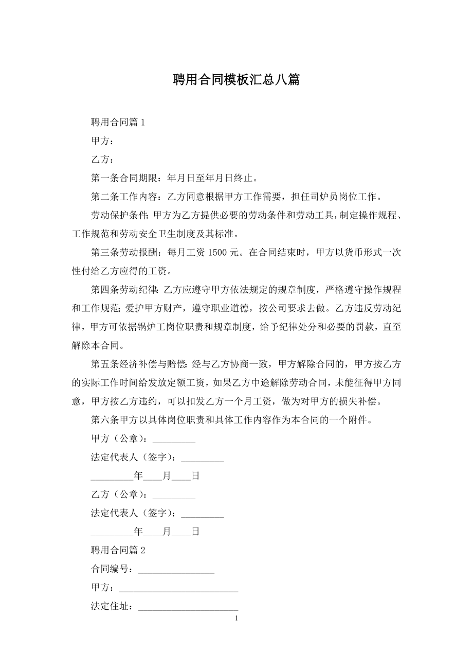 聘用合同模板汇总八篇-1.docx_第1页