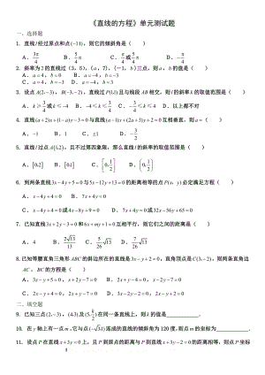 (新课标版)高中数学《直线与方程》单元测试题及答案.doc