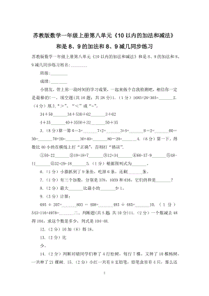 苏教版数学一年级上册第八单元《10以内的加法和减法》和是8、9的加法和8、9减几同步练习.docx