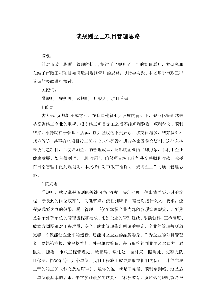 谈规则至上项目管理思路.docx_第1页