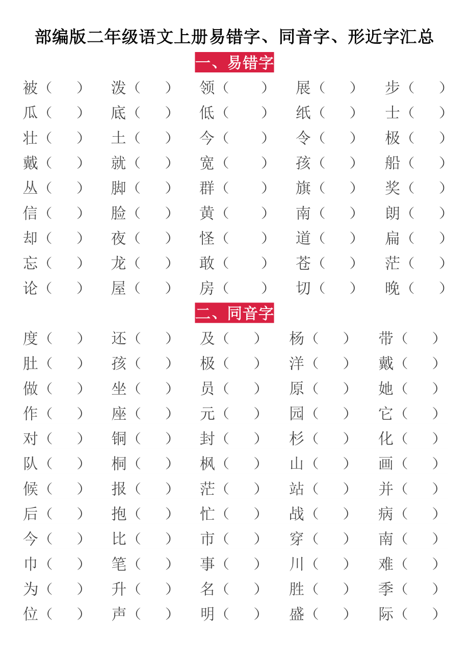 部编版小学二年级语文上册易错字.docx_第1页