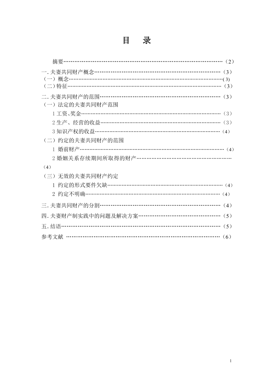 论夫妻共同财产毕业论文.doc_第2页