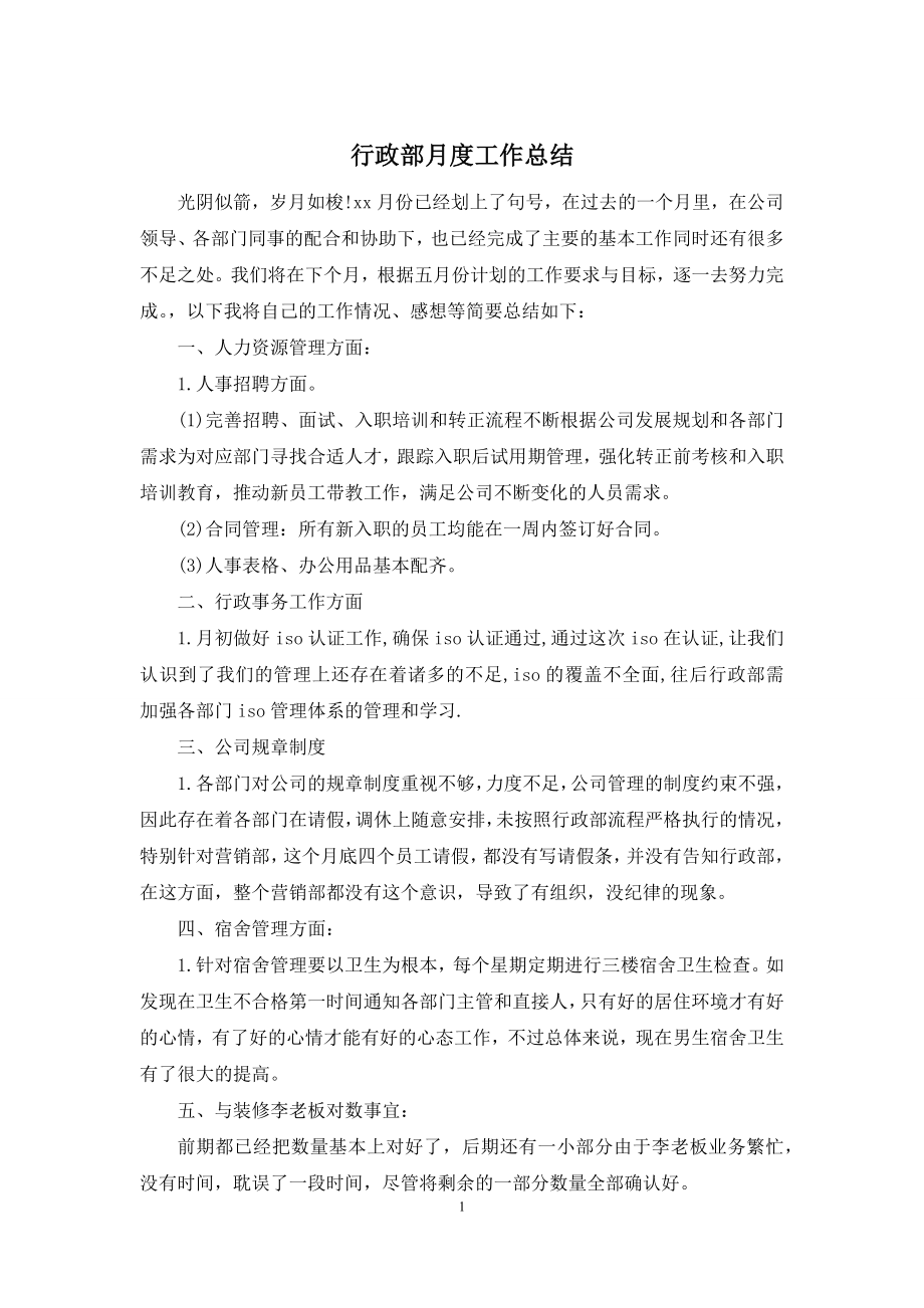 行政部月度工作总结.docx_第1页