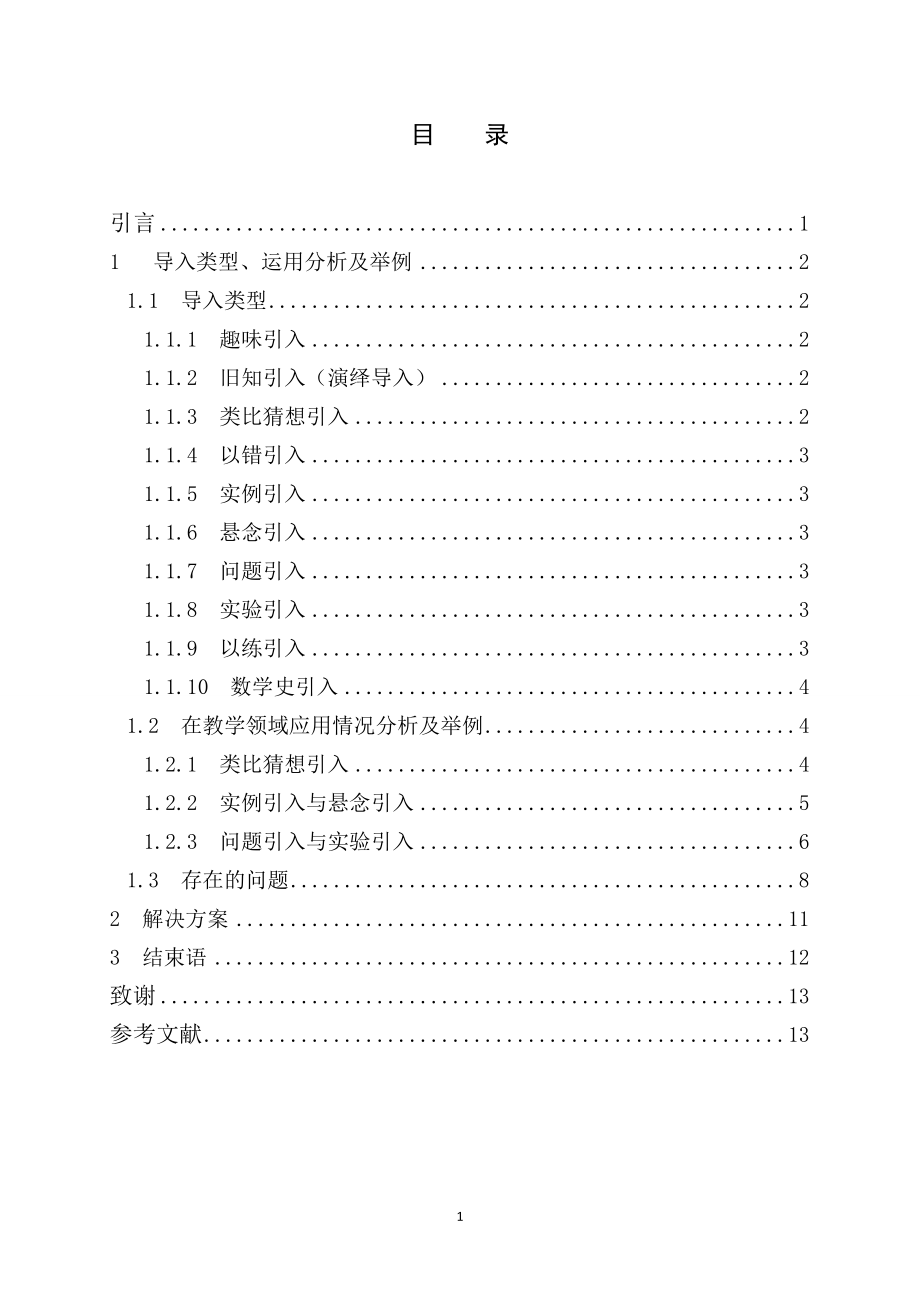 浅谈数学课堂教学的导入毕业论文.doc_第1页