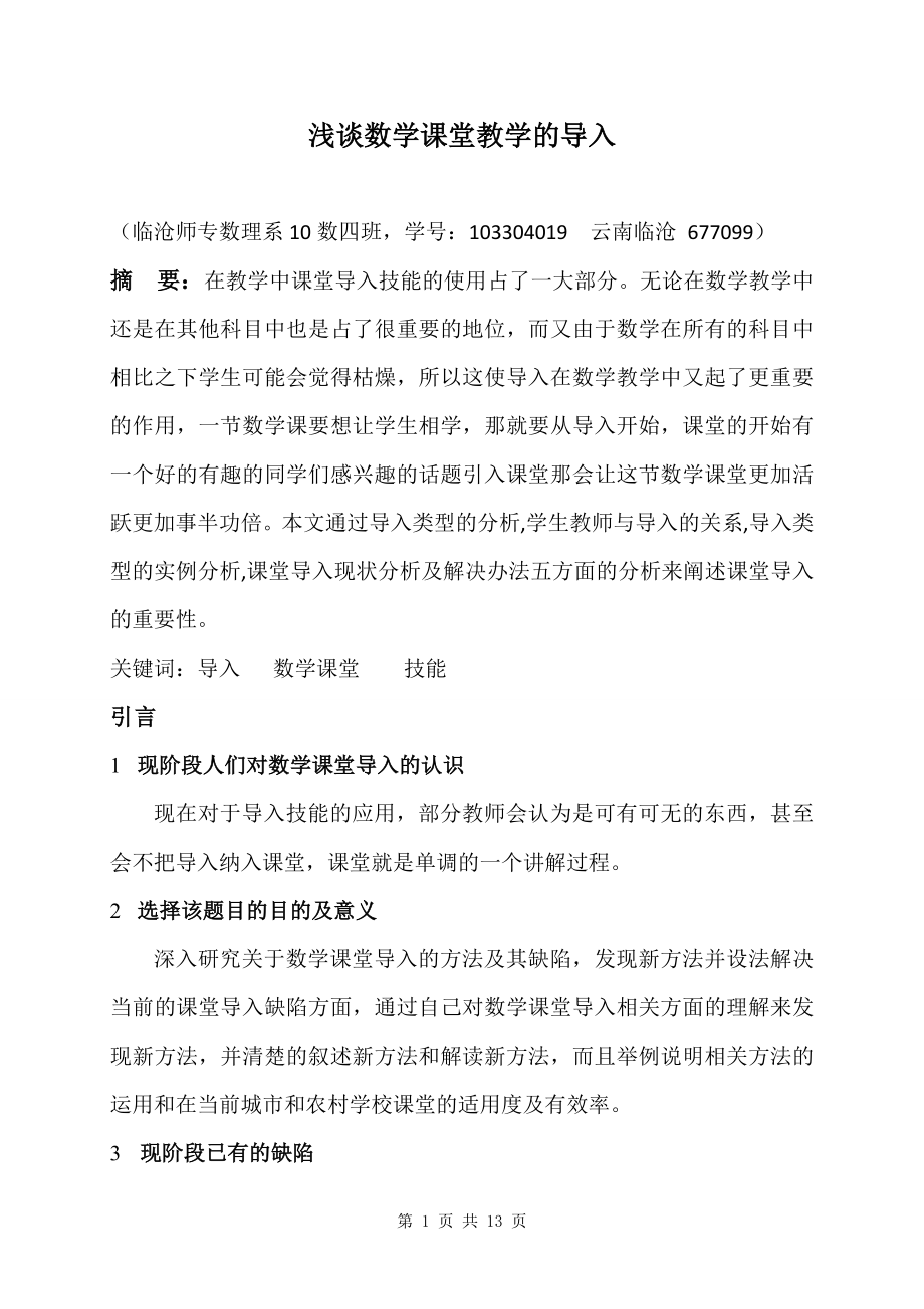 浅谈数学课堂教学的导入毕业论文.doc_第2页