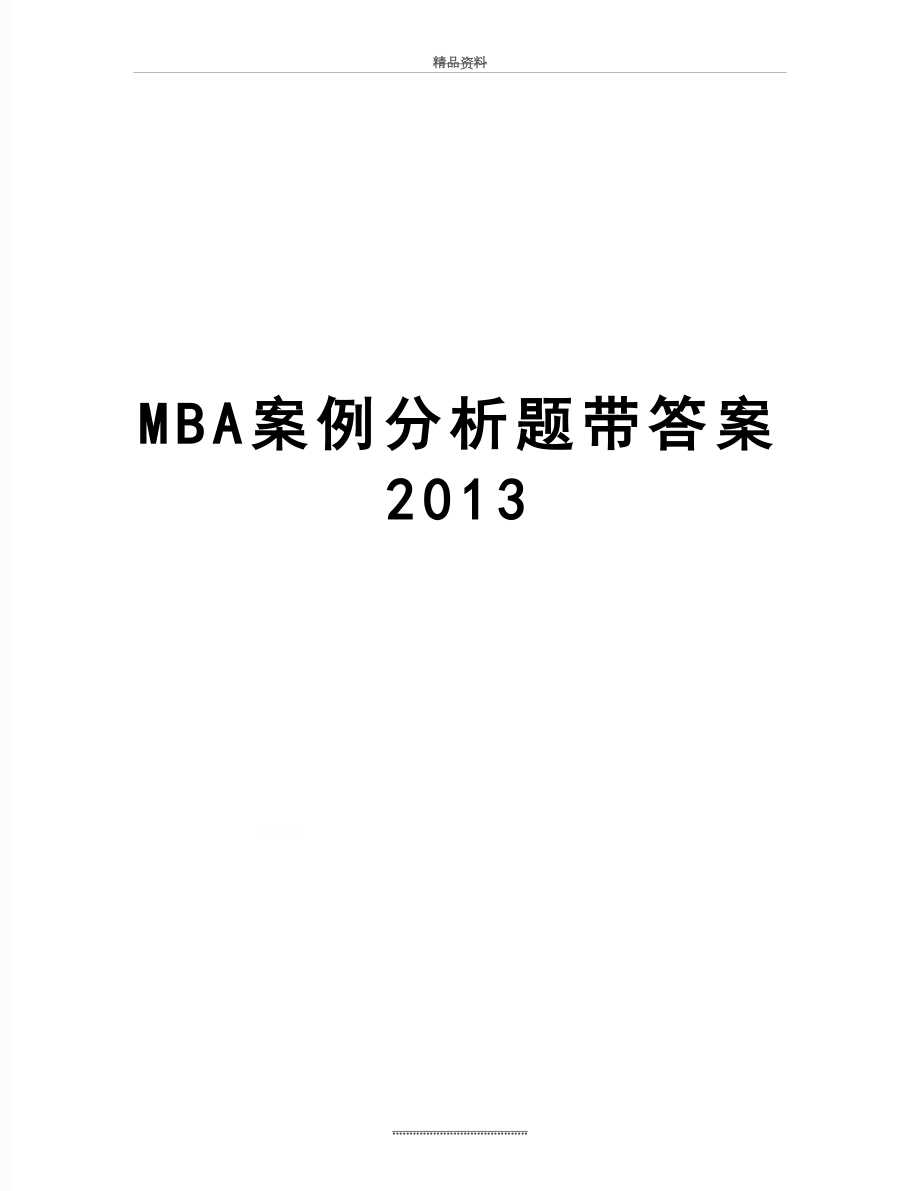 最新mba案例分析题带答案.doc_第1页