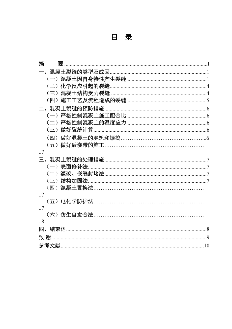 浅谈混凝土裂缝的产生及防治-毕业论文.docx_第2页