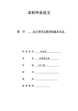 论小学作文教学的基本方法毕业论文.doc