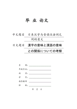 漢字の意味と漢語の意味との関係についての考察日本汉字与音读汉语词之间的意义.docx