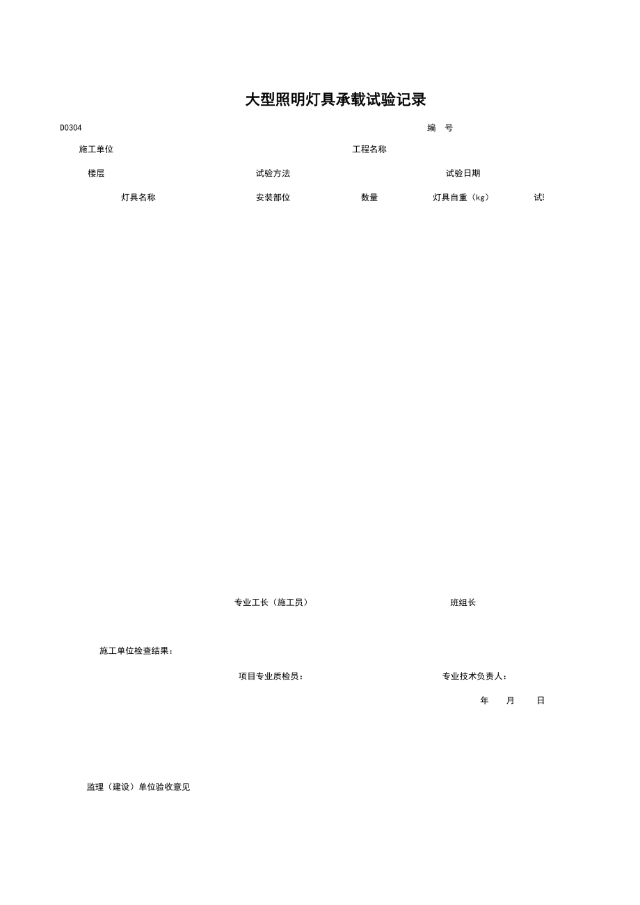 D大型照明灯具承载试验记录施工管理表格.xls_第1页
