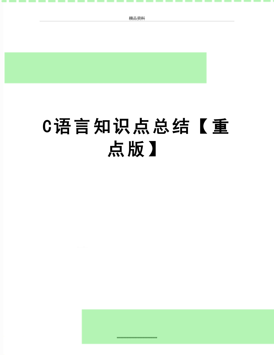 最新C语言知识点总结【重点版】.docx_第1页