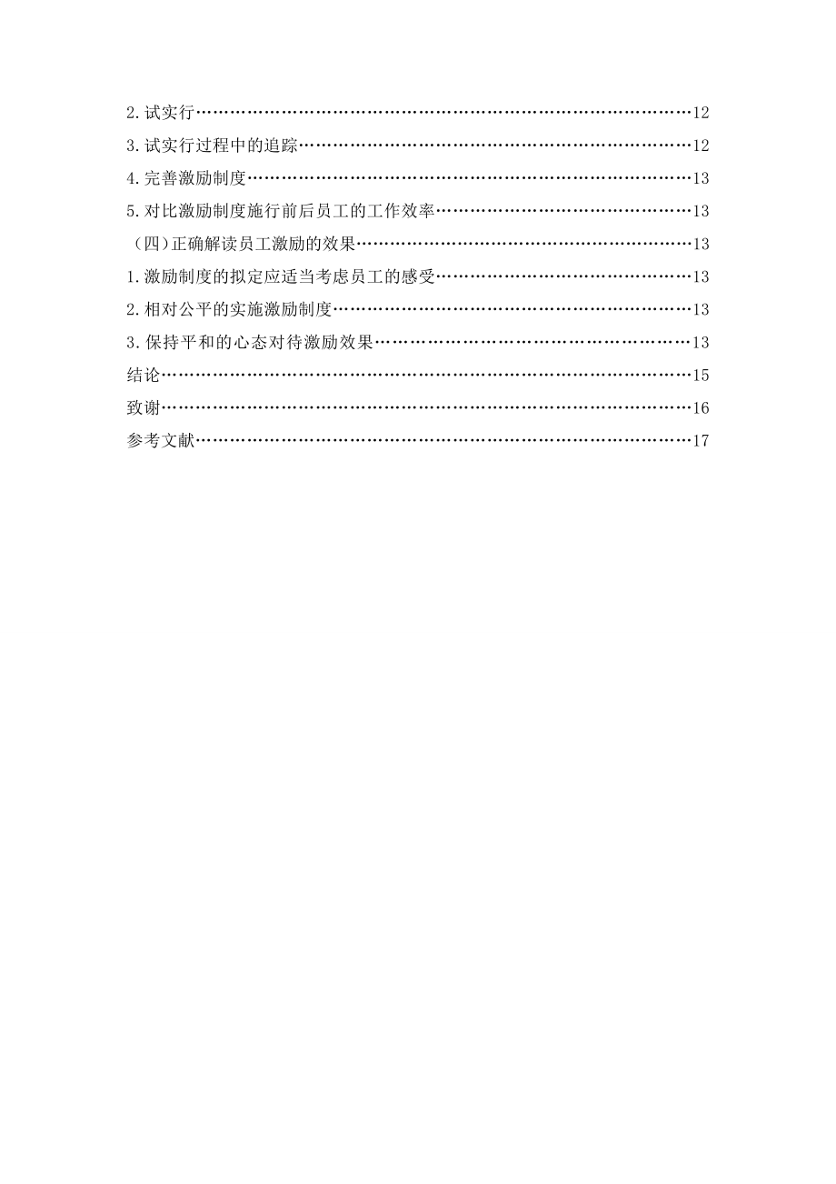 浅析我国中小型私营企业员工激励现状、问题及对策-毕业论文.docx_第2页