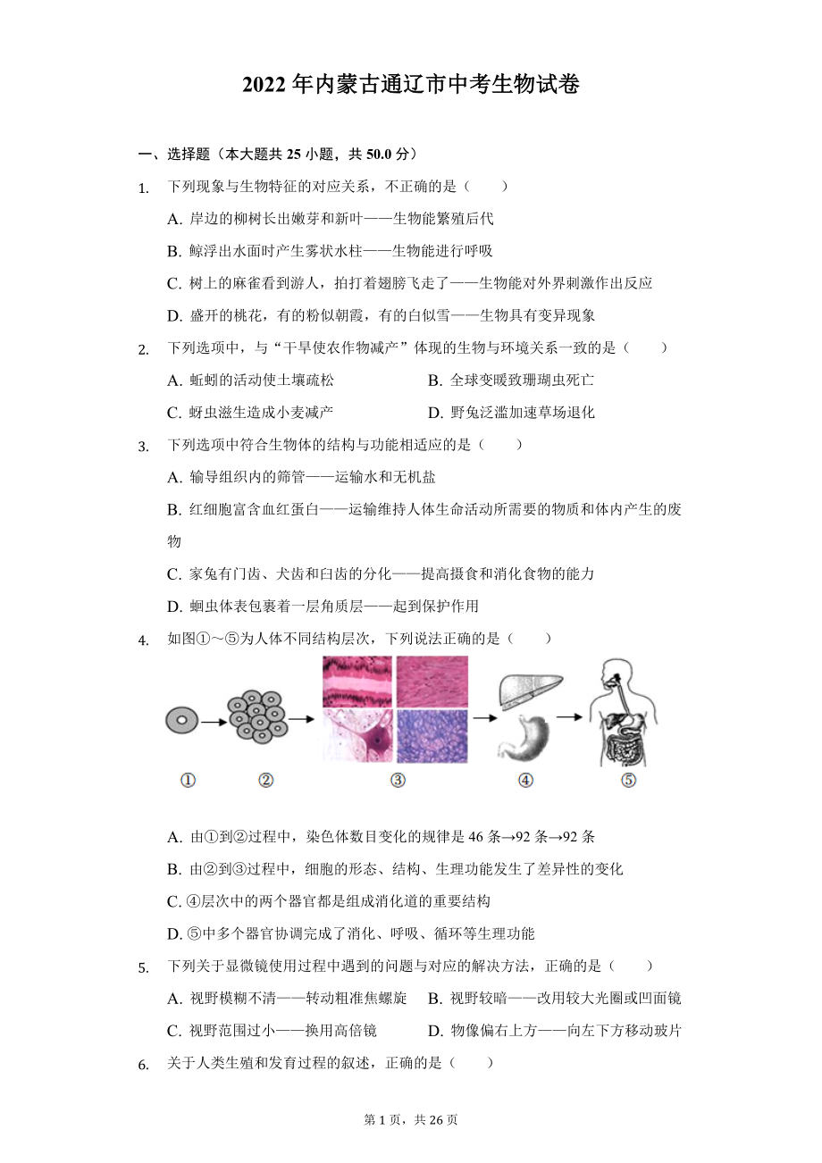 2022年内蒙古通辽市中考生物试题及精品解析.docx_第1页