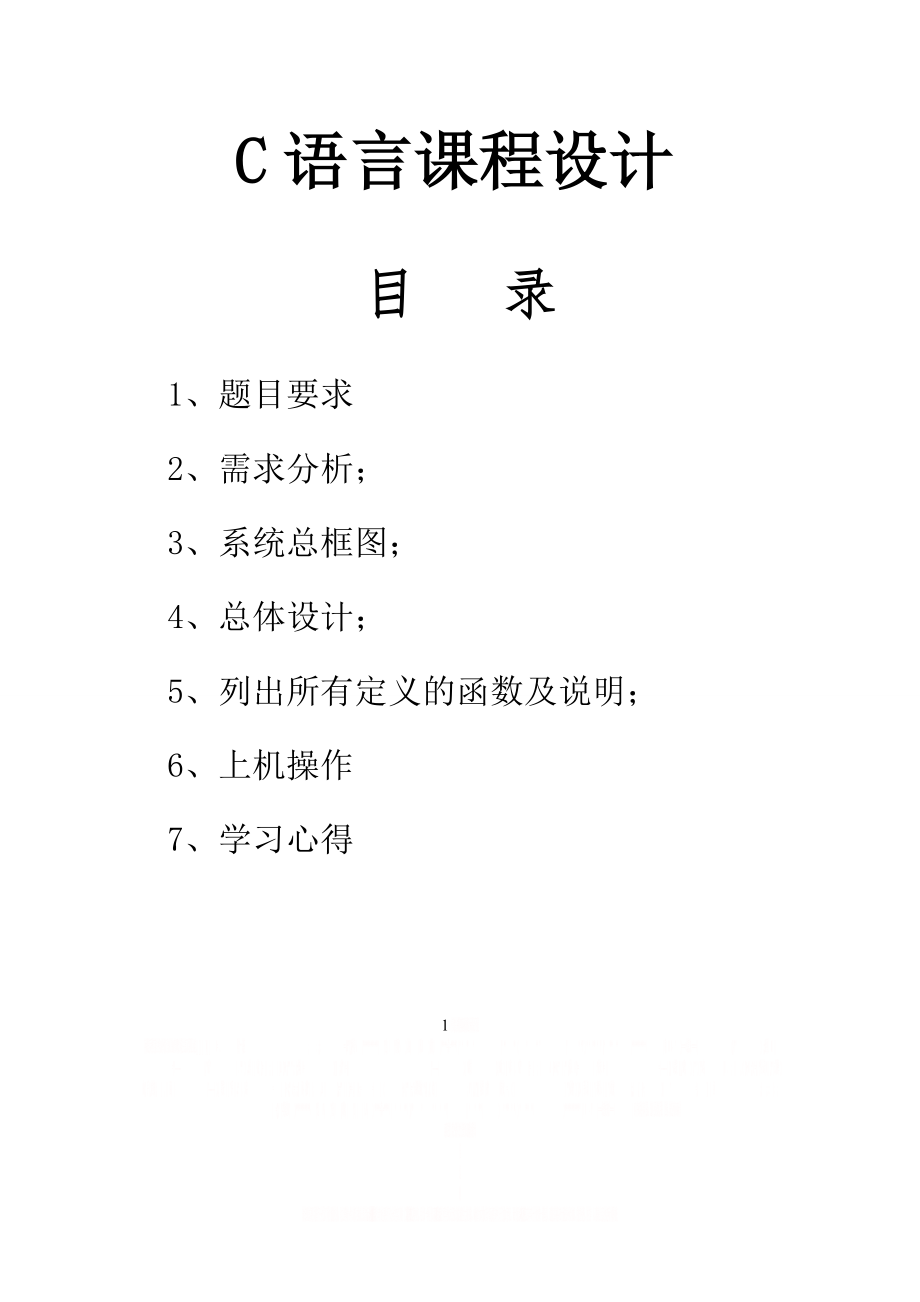 C语言课设之歌曲信息管理系统.doc_第1页