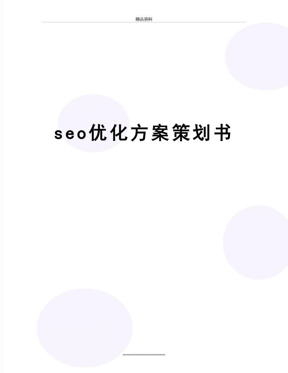 最新seo优化方案策划书.doc_第1页