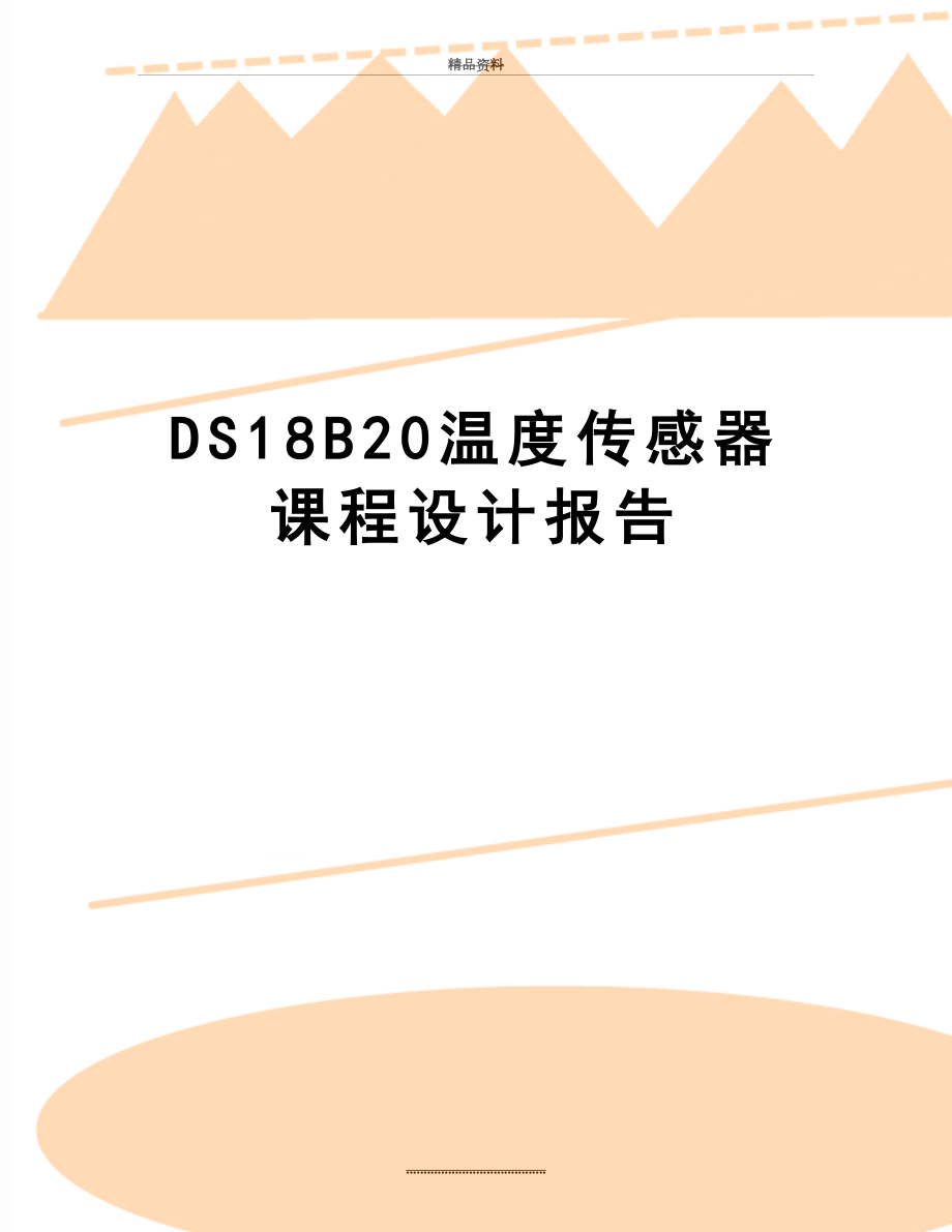 最新DS18B20温度传感器课程设计报告.doc_第1页