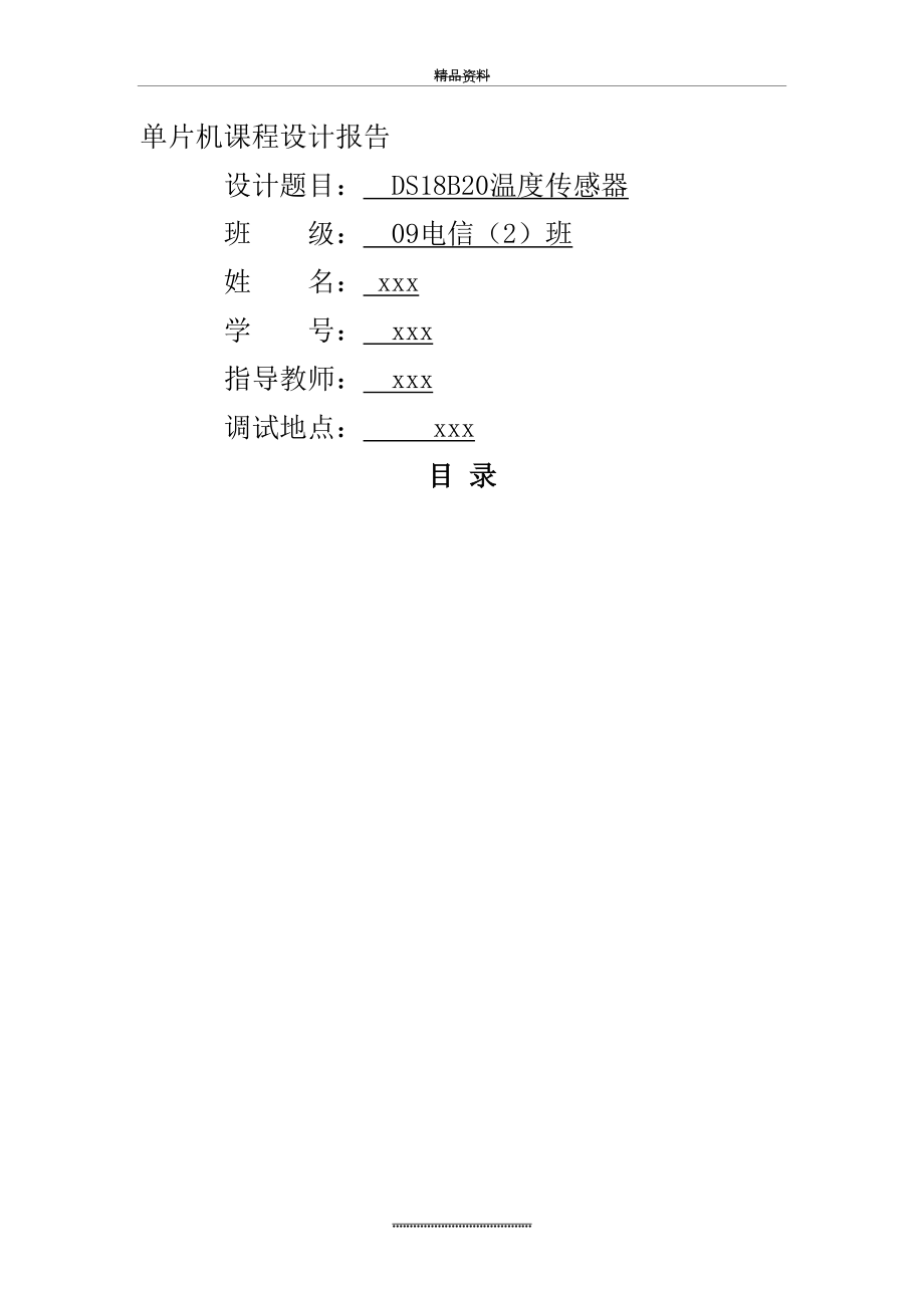 最新DS18B20温度传感器课程设计报告.doc_第2页