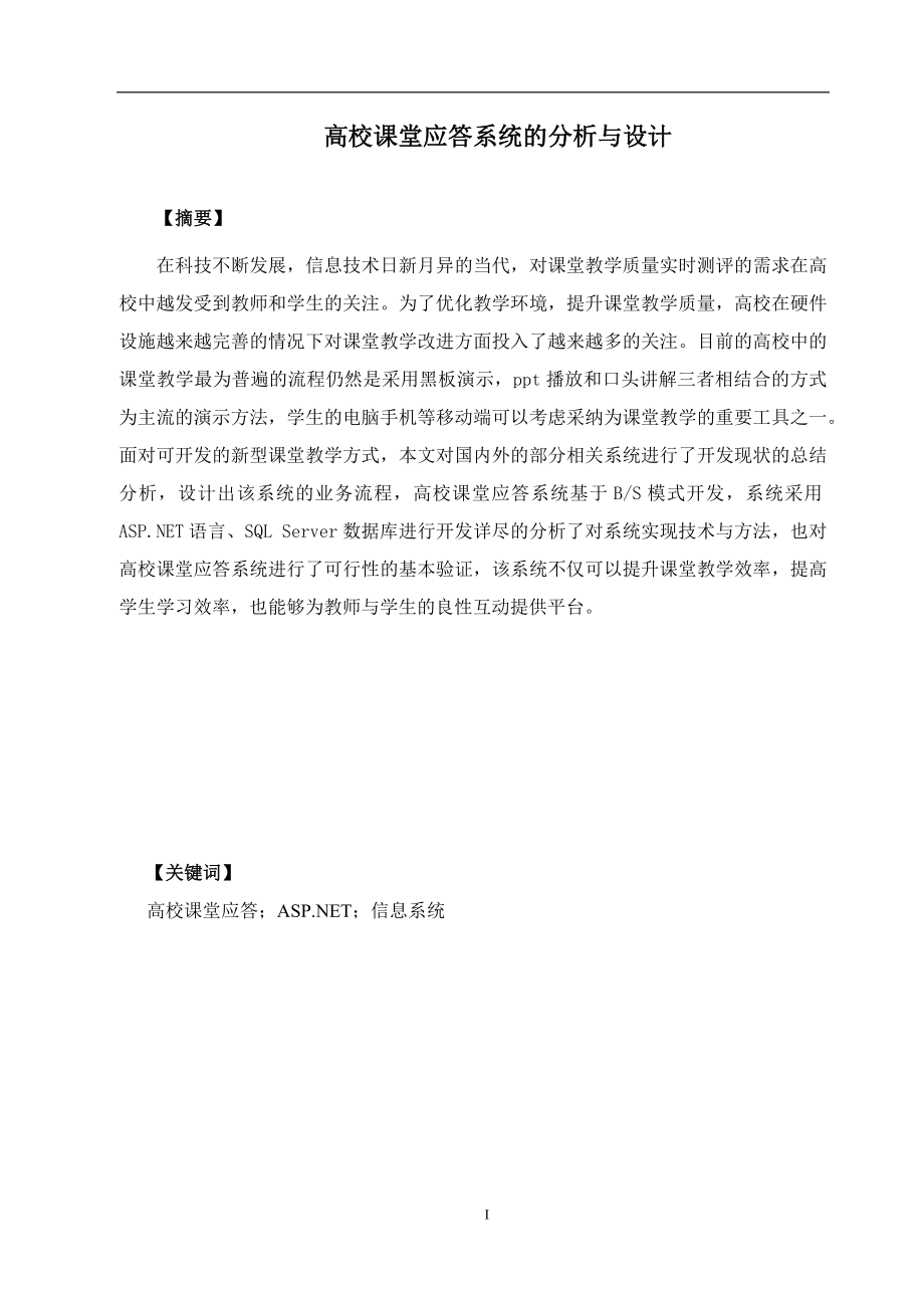 高校课堂应答系统的分析与设计-毕业设计.docx_第1页