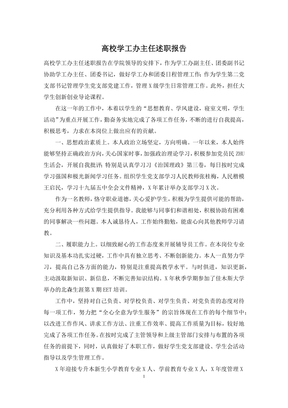 高校学工办主任述职报告.docx_第1页