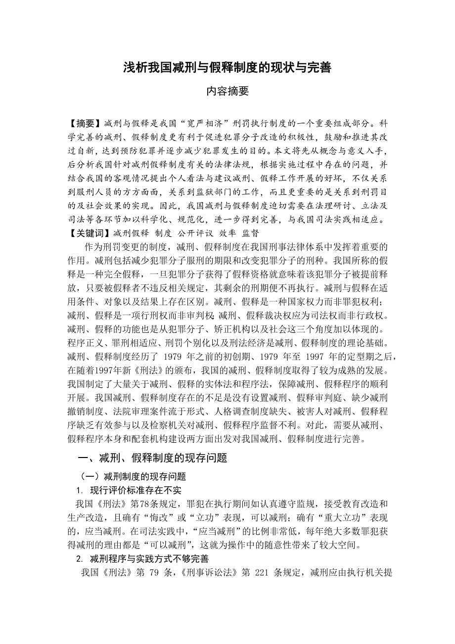 浅析我国减刑与假释制度的现状与完善毕业论文.doc_第1页