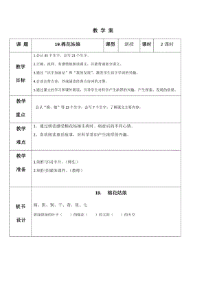 部编版小学一年级语文下册第八单元表格式教案.docx