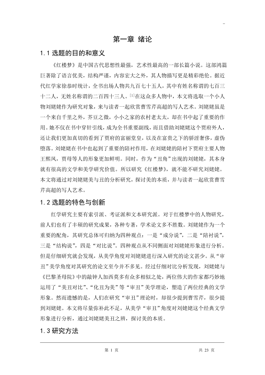 美丑之辨 —浅论《红楼梦》中的刘姥姥形象毕业论文.doc_第1页