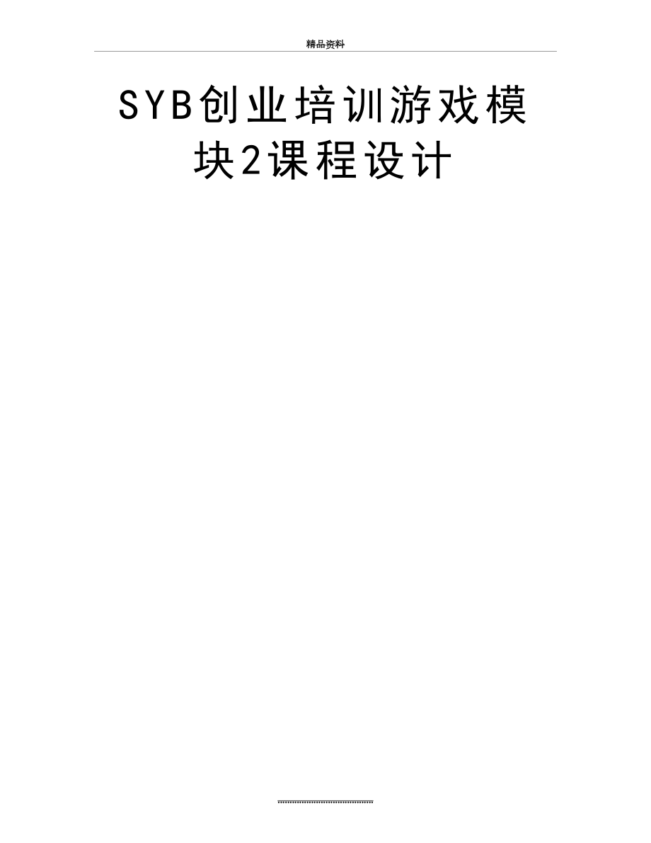 最新SYB创业培训游戏模块2课程设计.doc_第2页