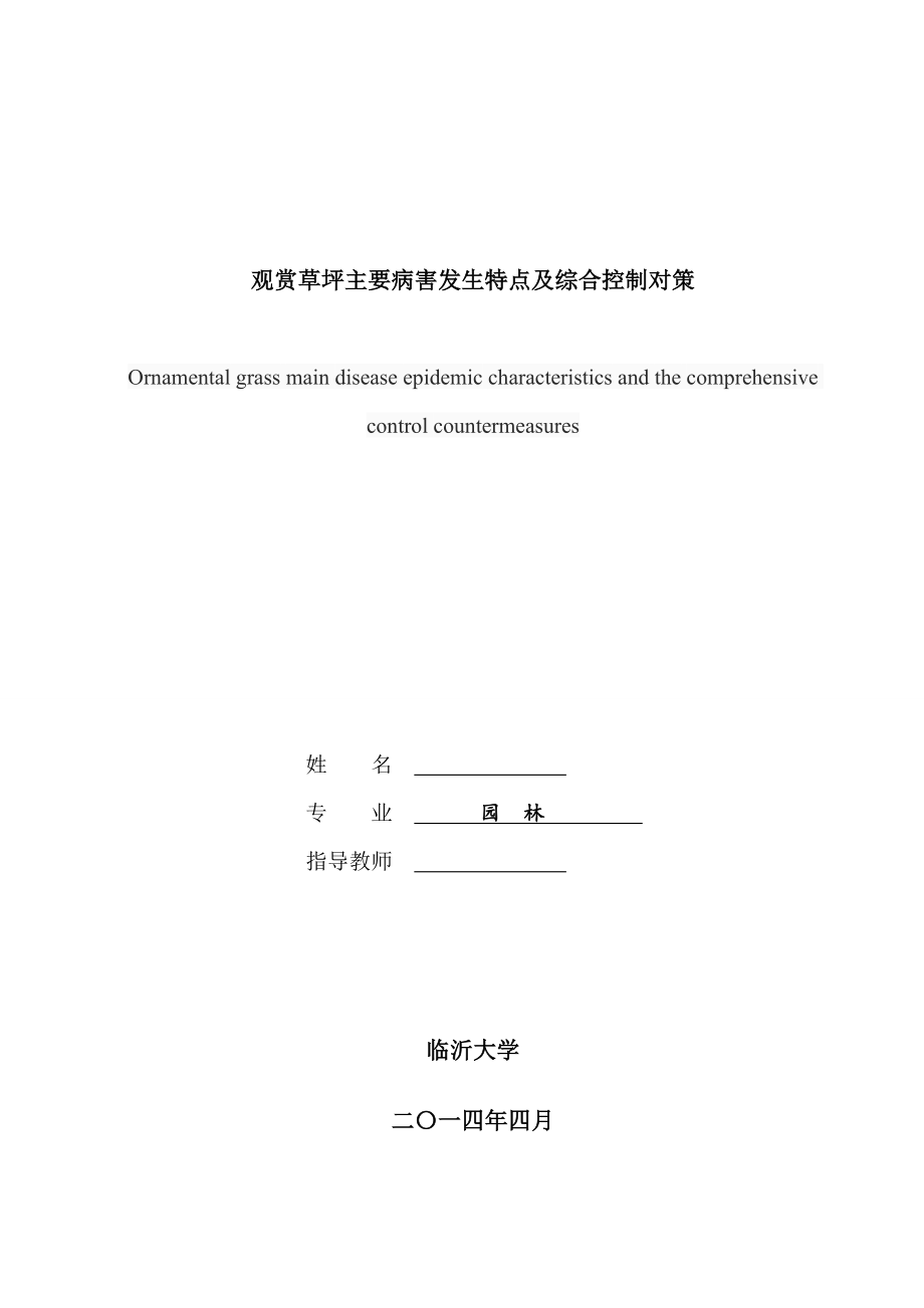 观赏草坪主要病害发生特点及综合控制对策毕业论文.doc_第2页