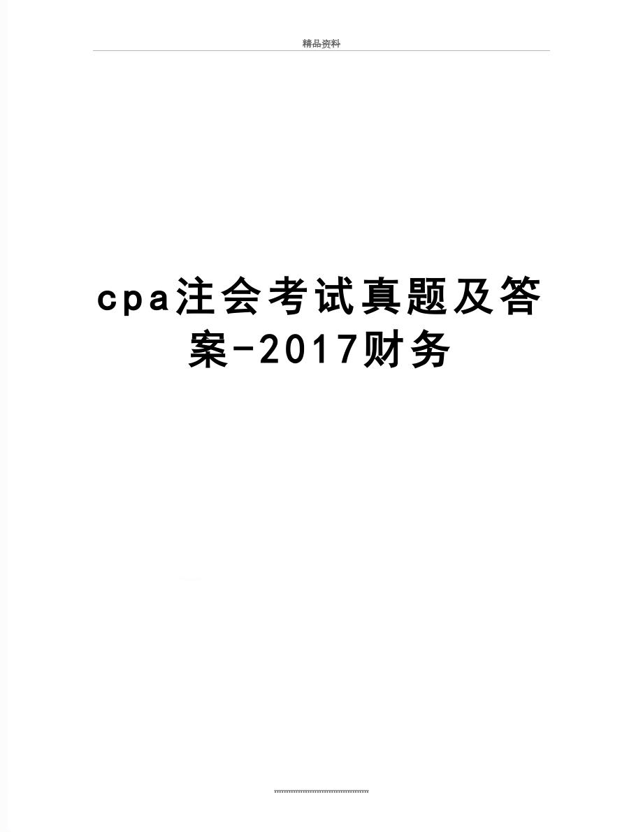 最新cpa注会考试真题及答案-财务.doc_第1页