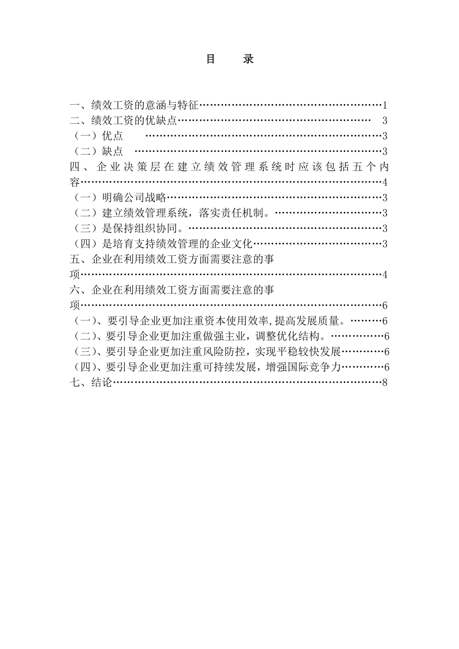 浅谈企业在管理中绩效工资的应用及注意事项毕业论文.docx_第1页