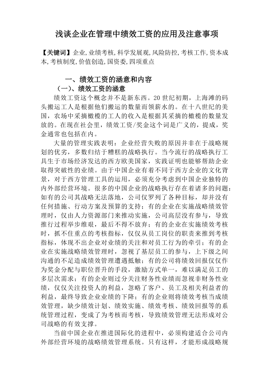 浅谈企业在管理中绩效工资的应用及注意事项毕业论文.docx_第2页