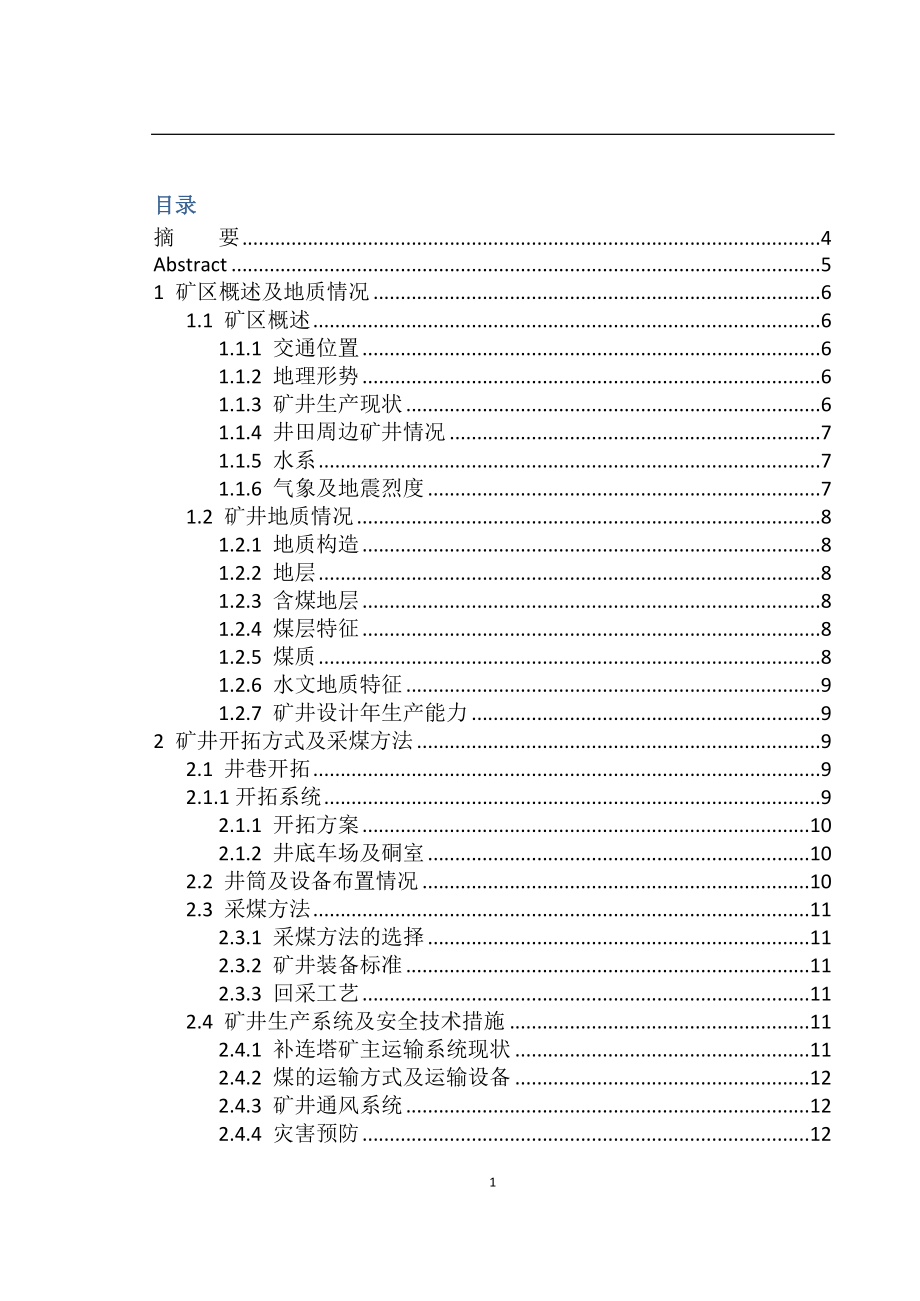 神东煤炭公司补连塔矿32203工作面贯通测量工程设计方案毕业论文.docx_第1页