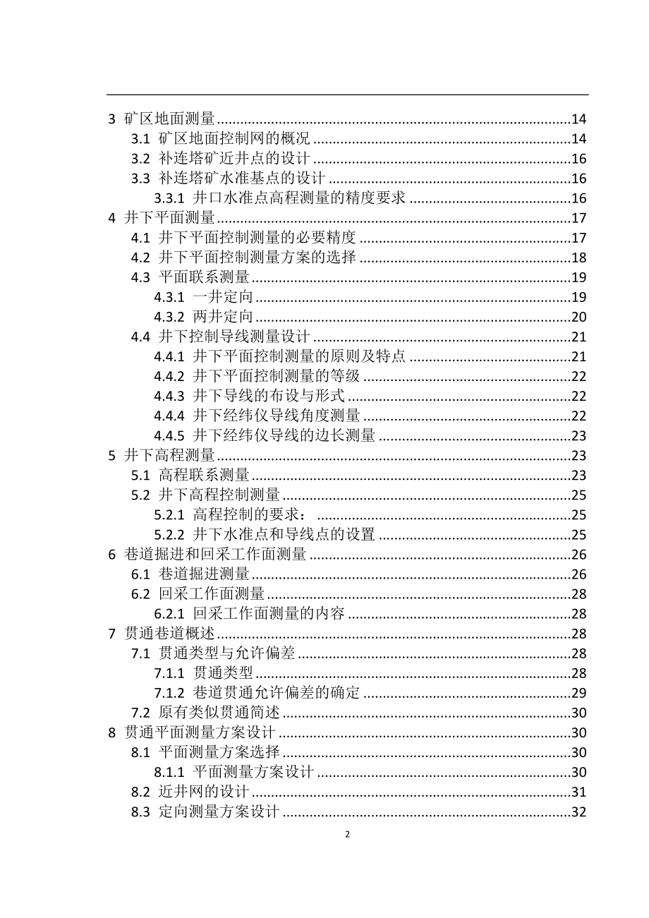 神东煤炭公司补连塔矿32203工作面贯通测量工程设计方案毕业论文.docx_第2页