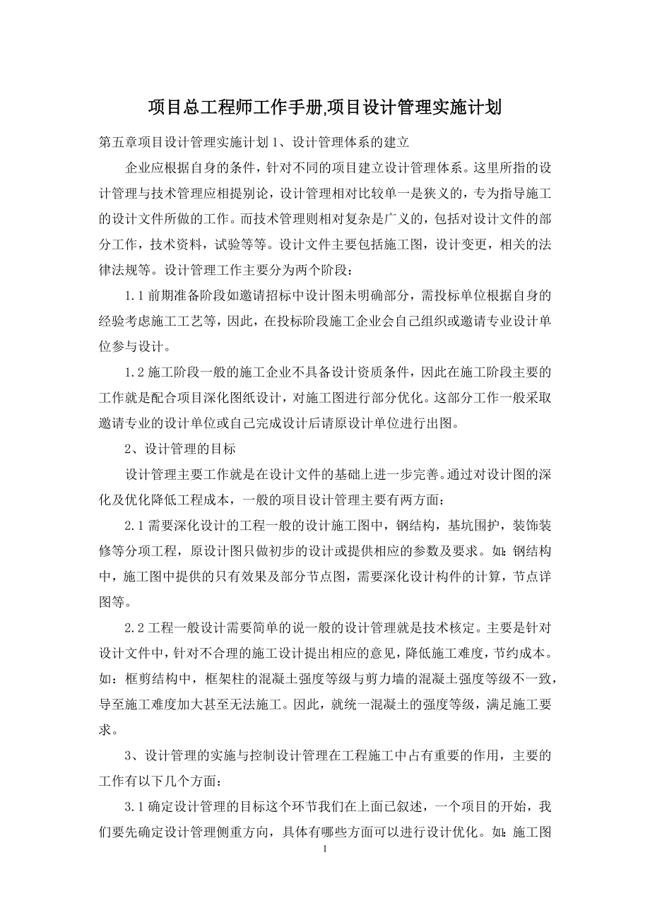 项目总工程师工作手册-项目设计管理实施计划.docx_第1页