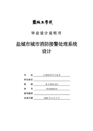 盐城市城市消防接警处理系统设计毕业设计说明书.doc