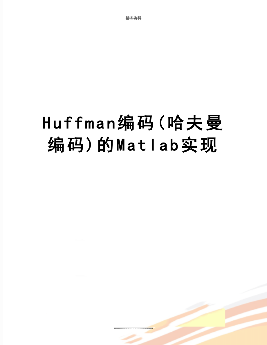 最新Huffman编码(哈夫曼编码)的Matlab实现.doc_第1页