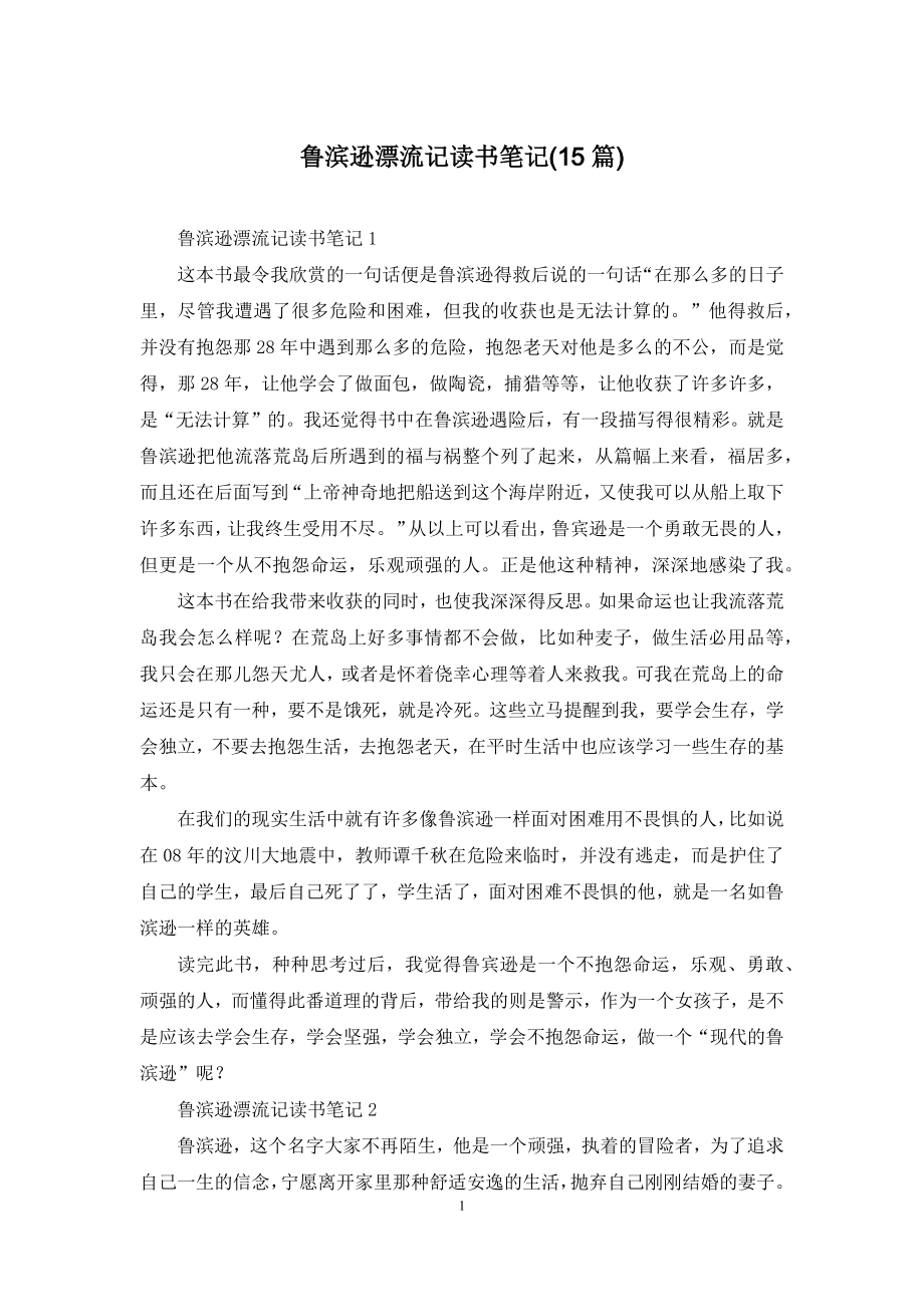 鲁滨逊漂流记读书笔记(15篇).docx_第1页