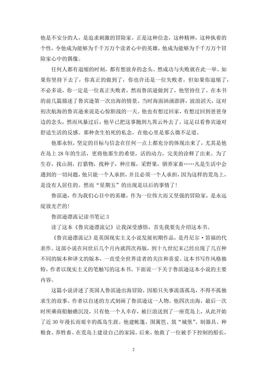 鲁滨逊漂流记读书笔记(15篇).docx_第2页