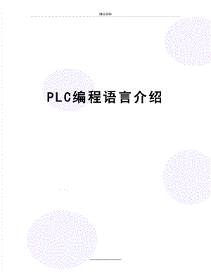 最新PLC编程语言介绍.docx