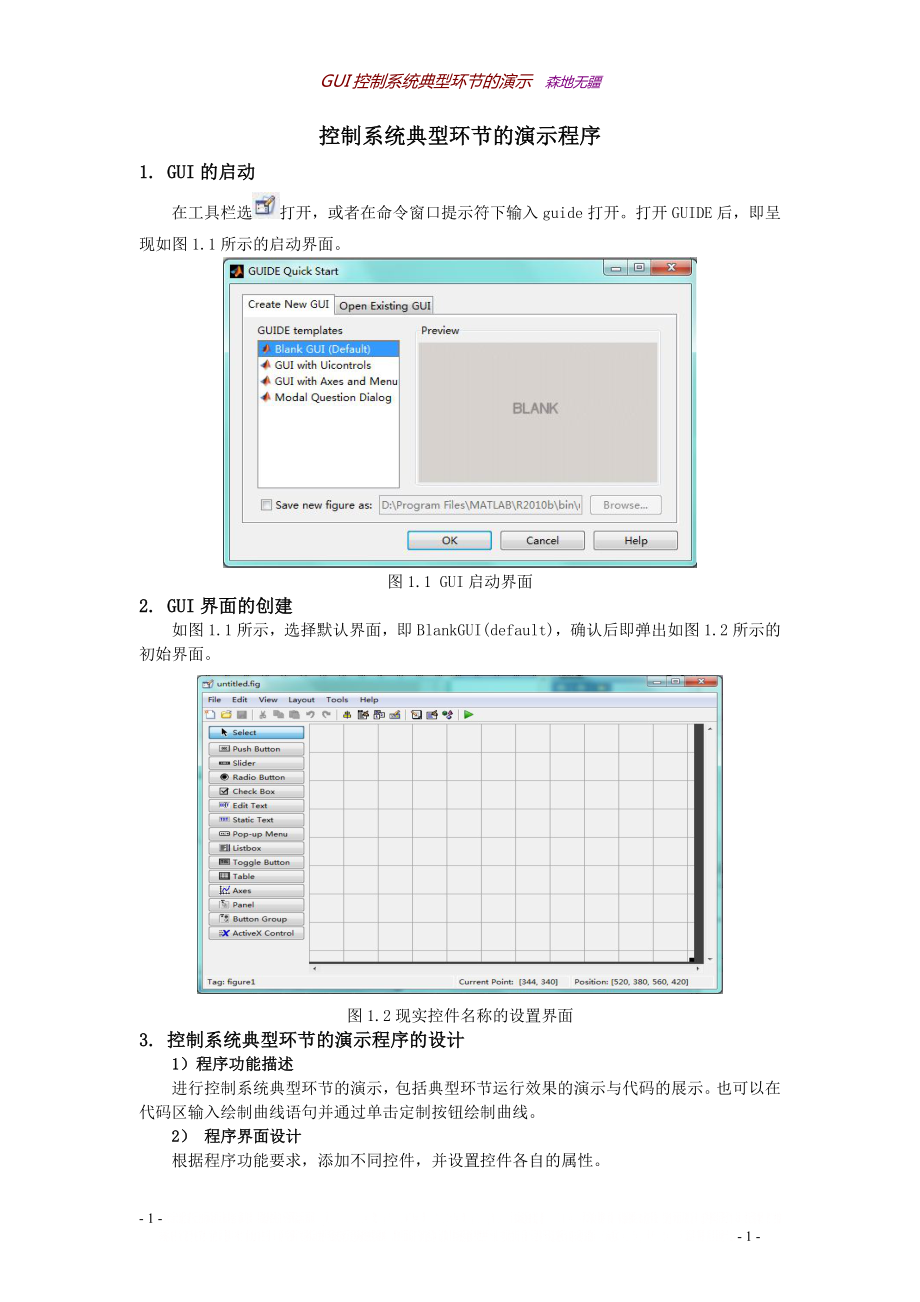 GUI控制系统典型环节的演示.doc_第1页