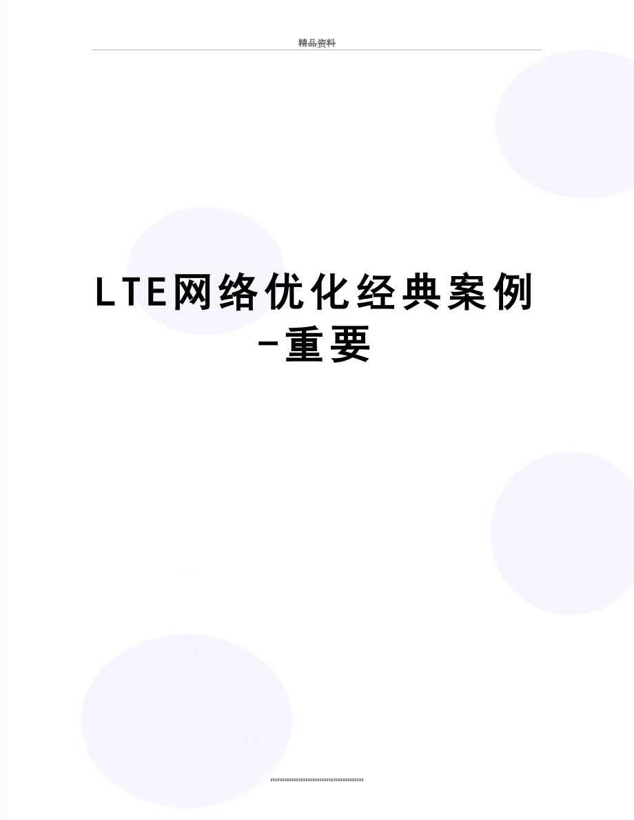 最新LTE网络优化经典案例-重要.docx_第1页