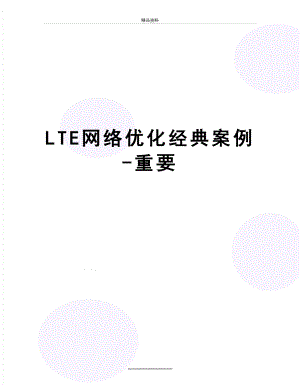 最新LTE网络优化经典案例-重要.docx